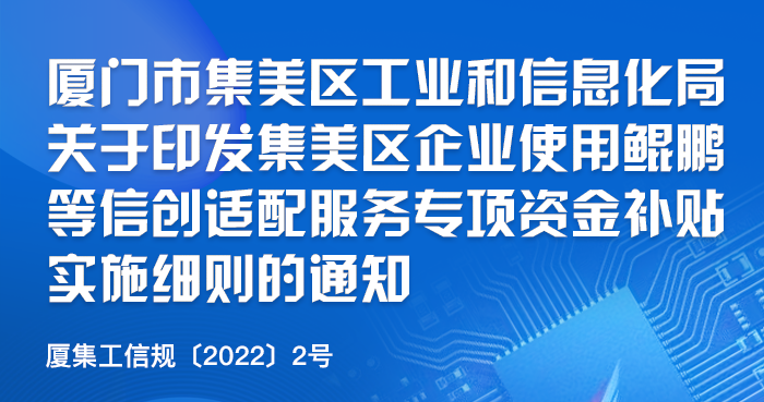 集美区企业使用鲲鹏等信创适配服务专项资金补贴实施细则-0401_01.png