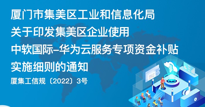 集美区企业使用中软国际-华为云服务专项资金补贴实施细则-0331_01.jpg